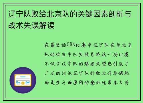 辽宁队败给北京队的关键因素剖析与战术失误解读 辽宁队败给北京队的关键因素剖析与战术失误解读