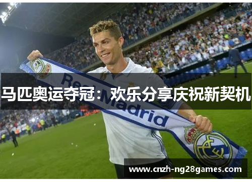 马匹奥运夺冠:欢乐分享庆祝新契机 马匹奥运夺冠:欢乐分享庆祝新契机