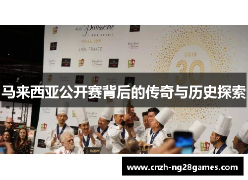 马来西亚公开赛背后的传奇与历史探索