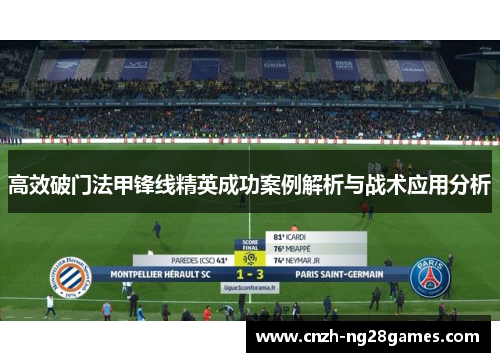 高效破门法甲锋线精英成功案例解析与战术应用分析 高效破门法甲锋线精英成功案例解析与战术应用分析