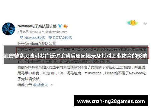 魏震禁赛风波引发广泛讨论背后原因揭示及其对职业体育的影响 魏震禁赛风波引发广泛讨论背后原因揭示及其对职业体育的影响