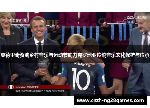 莫德里奇资助乡村音乐与运动节助力克罗地亚传统音乐文化保护与传承 莫德里奇资助乡村音乐与运动节助力克罗地亚传统音乐文化保护与传承