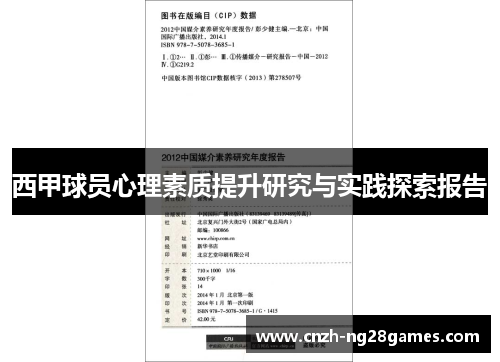 西甲球员心理素质提升研究与实践探索报告