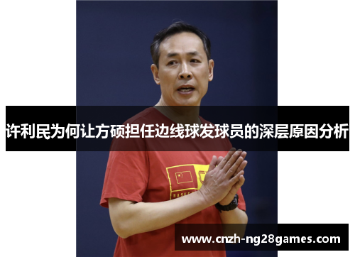 许利民为何让方硕担任边线球发球员的深层原因分析