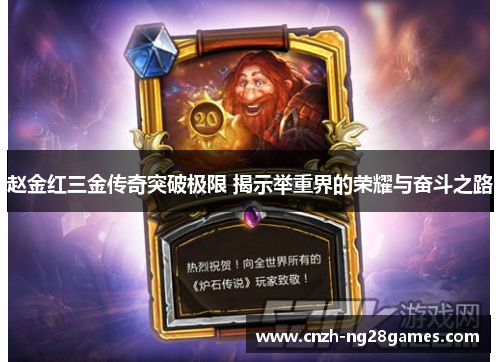 赵金红三金传奇突破极限 揭示举重界的荣耀与奋斗之路 赵金红三金传奇突破极限 揭示举重界的荣耀与奋斗之路