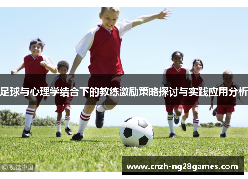 足球与心理学结合下的教练激励策略探讨与实践应用分析