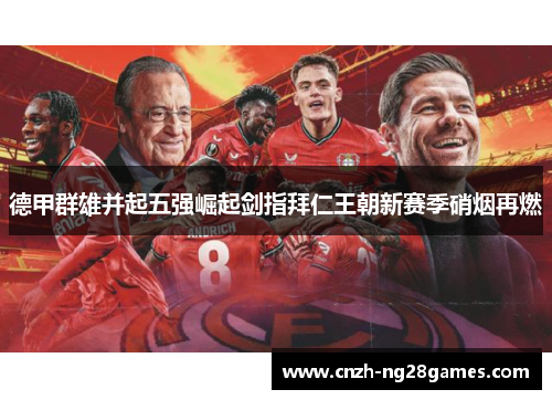 德甲群雄并起五强崛起剑指拜仁王朝新赛季硝烟再燃 德甲群雄并起五强崛起剑指拜仁王朝新赛季硝烟再燃