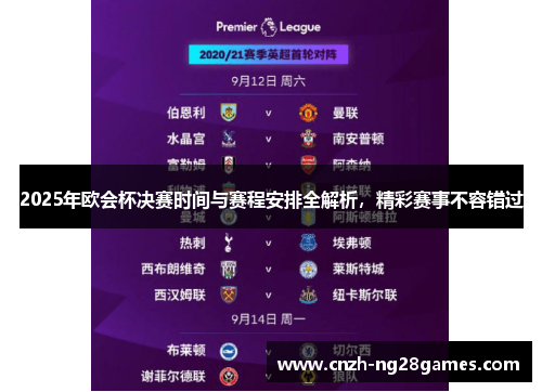 2025年欧会杯决赛时间与赛程安排全解析,精彩赛事不容错过 2025年欧会杯决赛时间与赛程安排全解析,精彩赛事不容错过