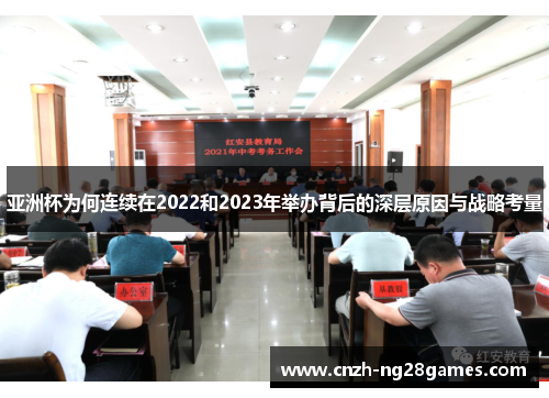 亚洲杯为何连续在2022和2023年举办背后的深层原因与战略考量