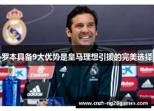 罗本具备9大优势是皇马理想引援的完美选择 罗本具备9大优势是皇马理想引援的完美选择