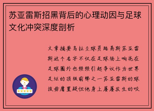 苏亚雷斯招黑背后的心理动因与足球文化冲突深度剖析