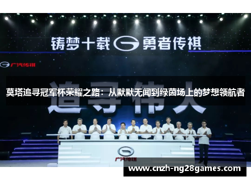 莫塔追寻冠军杯荣耀之路：从默默无闻到绿茵场上的梦想领航者