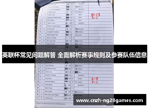 英联杯常见问题解答 全面解析赛事规则及参赛队伍信息 英联杯常见问题解答 全面解析赛事规则及参赛队伍信息