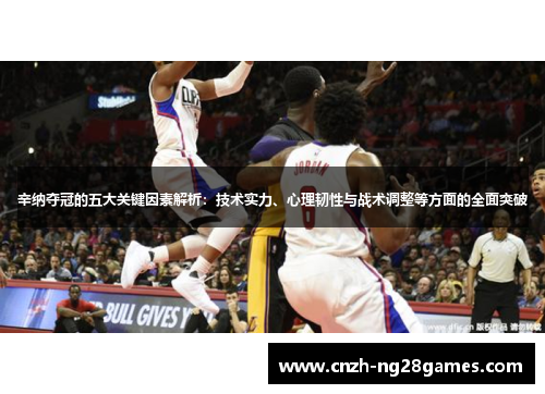 辛纳夺冠的五大关键因素解析:技术实力、心理韧性与战术调整等方面的全面突破 辛纳夺冠的五大关键因素解析:技术实力、心理韧性与战术调整等方面的全面突破