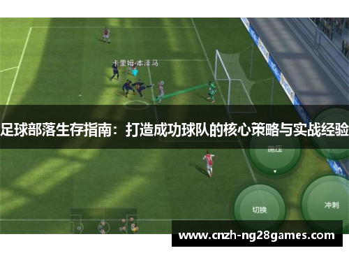 足球部落生存指南：打造成功球队的核心策略与实战经验