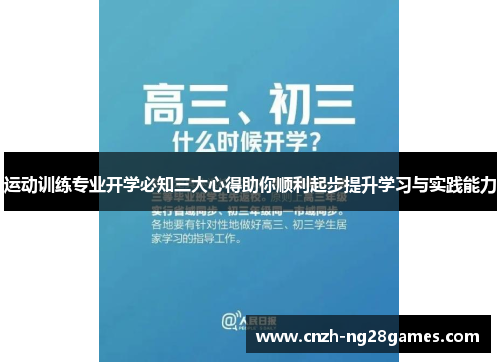 运动训练专业开学必知三大心得助你顺利起步提升学习与实践能力