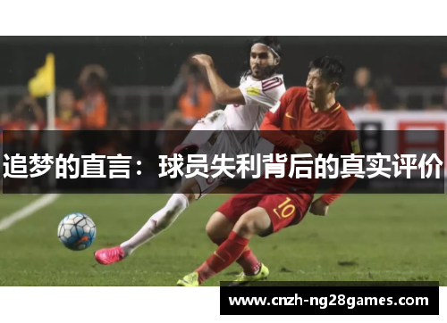 追梦的直言:球员失利背后的真实评价 追梦的直言:球员失利背后的真实评价