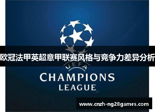 欧冠法甲英超意甲联赛风格与竞争力差异分析