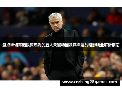 盘点波切蒂诺执教热刺的五大关键动因及其深层战略影响全解析指南