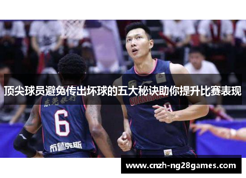 顶尖球员避免传出坏球的五大秘诀助你提升比赛表现