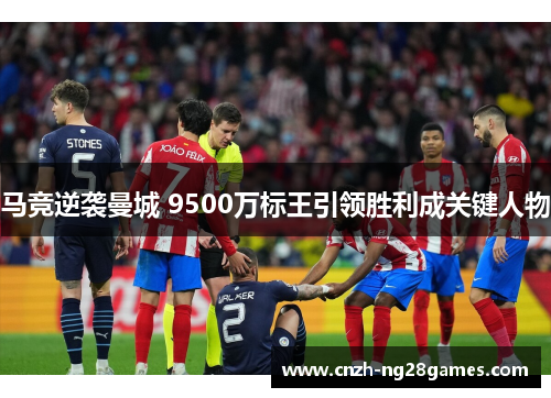 马竞逆袭曼城 9500万标王引领胜利成关键人物