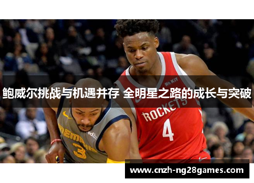 鲍威尔挑战与机遇并存 全明星之路的成长与突破