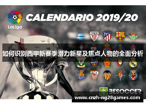 如何识别西甲新赛季潜力新星及焦点人物的全面分析