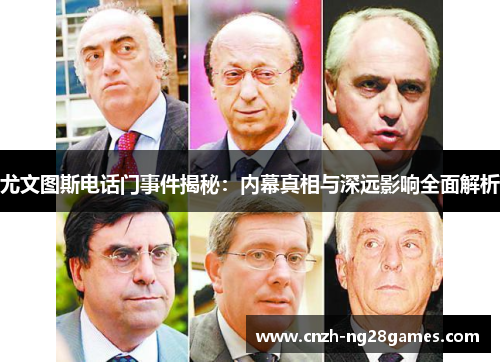 尤文图斯电话门事件揭秘：内幕真相与深远影响全面解析