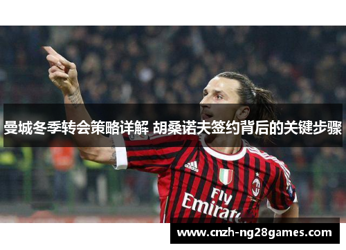 曼城冬季转会策略详解 胡桑诺夫签约背后的关键步骤