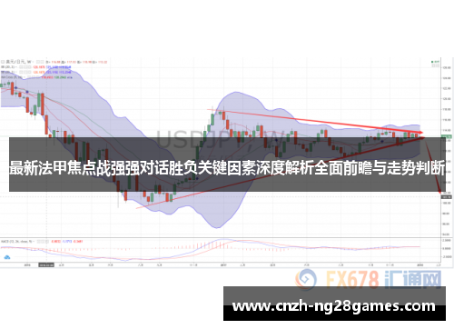 最新法甲焦点战强强对话胜负关键因素深度解析全面前瞻与走势判断
