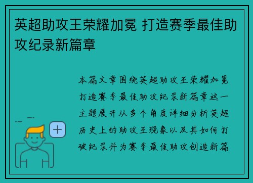 英超助攻王荣耀加冕 打造赛季最佳助攻纪录新篇章