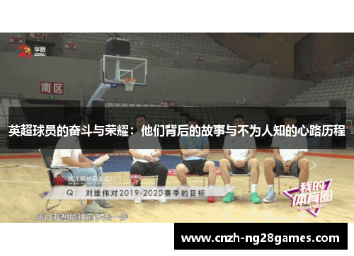 英超球员的奋斗与荣耀：他们背后的故事与不为人知的心路历程