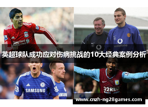 英超球队成功应对伤病挑战的10大经典案例分析