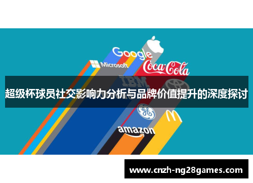 超级杯球员社交影响力分析与品牌价值提升的深度探讨